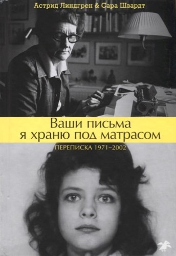 Ваши письма я храню под матрасом. Переписка.jpg
