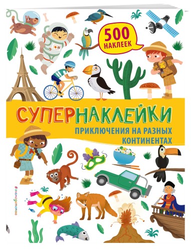 Приключения на разных континентах