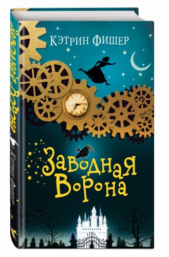 Заводная ворона (#1)