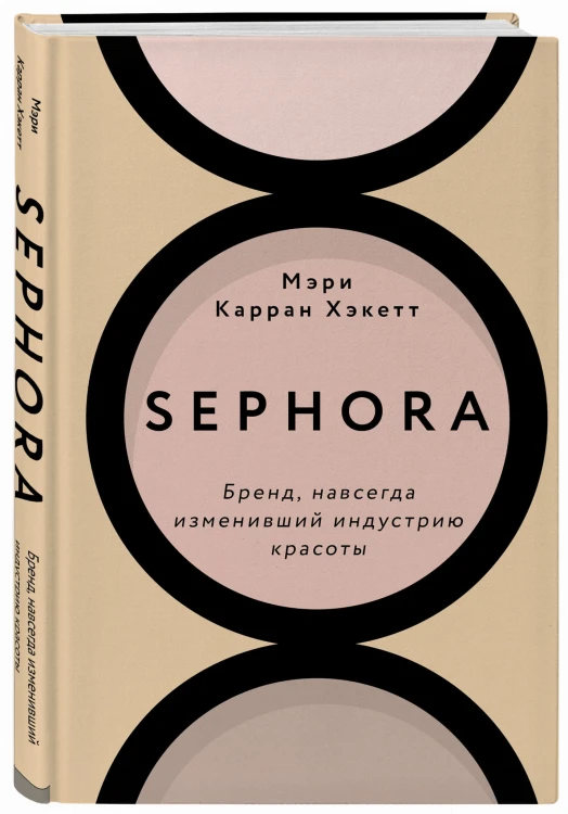 Sephora. Бренд, навсегда изменивший индустрию красоты