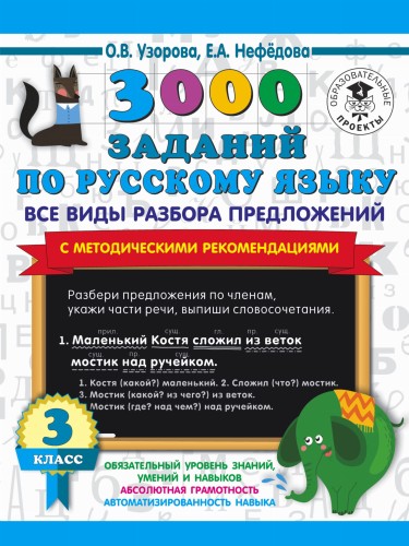 3000 заданий по русскому языку. Все виды разбора предложений. С методическими рекомендациями. 3 класс