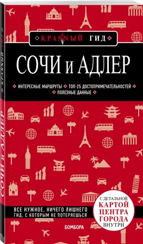 Сочи и Адлер. 4-е издание, испр. и доп.