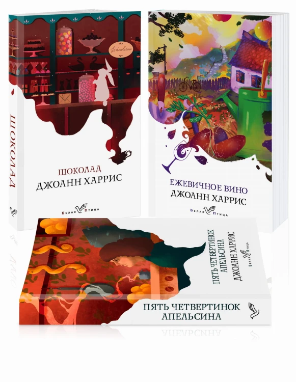 Аппетитная трилогия Джоанн Харрис (комплект из 3-х книг: Шоколад, Ежевичное вино, Пять четвертинок апельсина)