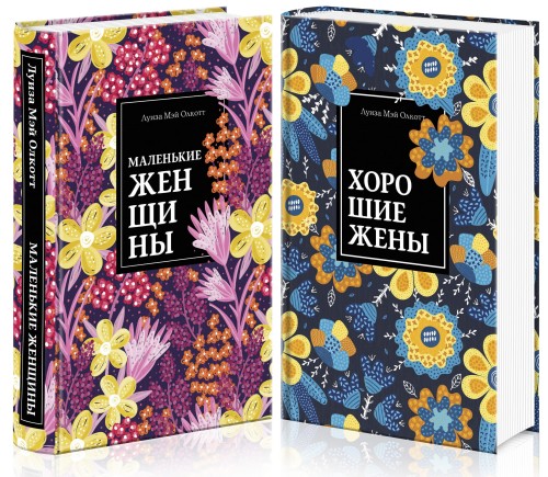 Маленькие женщины. Истории их жизней (комплект из 2 книг)