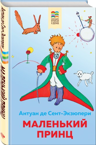 Маленький принц