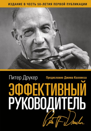 Эффективный руководитель (новая обложка)