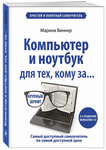 Компьютер и ноутбук для тех, кому за. Простой и понятный самоучитель. 2-е издание
