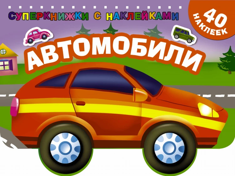 Автомобили