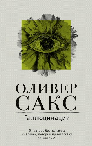 Галлюцинации