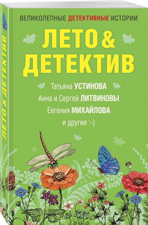 Лето&amp;Детектив