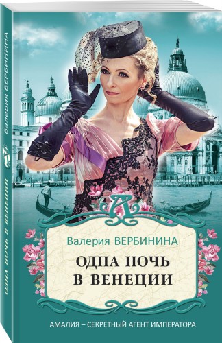 Одна ночь в Венеции