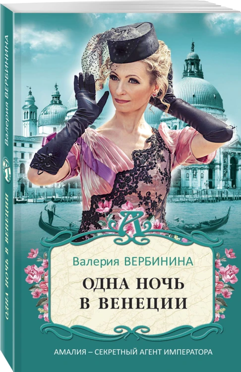 Одна ночь в Венеции