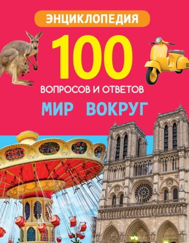 100 ВОПРОСОВ И ОТВЕТОВ новые. МИР ВОКРУГ