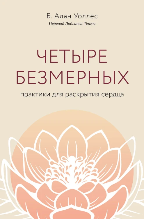 Четыре безмерных. Практики для раскрытия сердца.