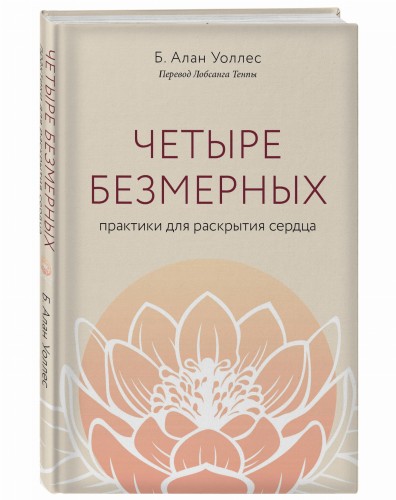 Четыре безмерных. Практики для раскрытия сердца.