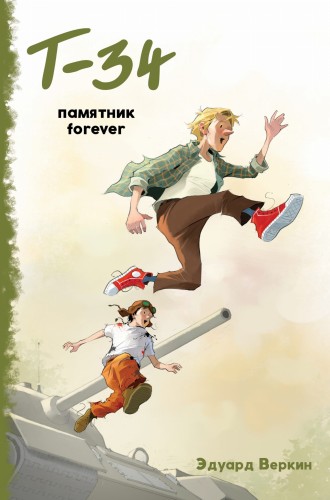 "Т-34". Памятник forever (выпуск 2)