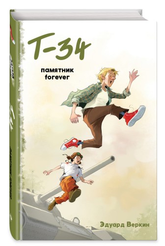 "Т-34". Памятник forever (выпуск 2)