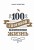 100 способов изменить жизнь. Часть первая