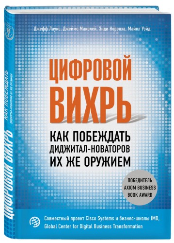 Цифровой вихрь. Как побеждать диджитал-новаторов их же оружием