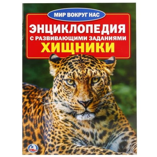 ХИЩНИКИ (ЭНЦИКЛОПЕДИЯ А4) ,  (4+4), ОБЛ. 4+4