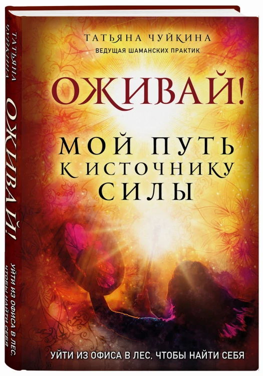 Оживай! Мой путь к источнику силы.Уйти из офиса в лес, чтобы найти себя