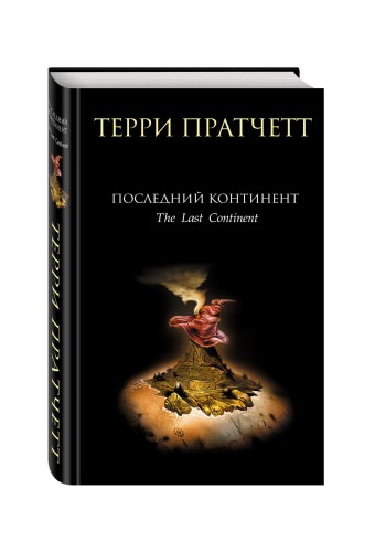 Последний континент