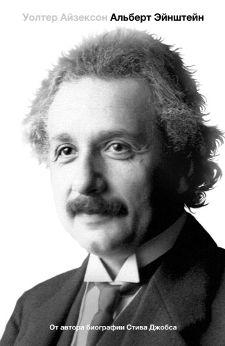 Isaacson-Einstein.jpg
