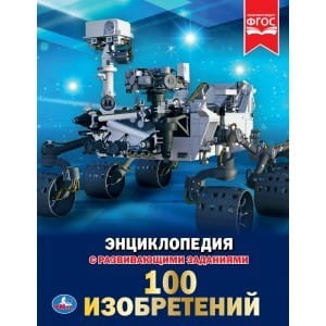 100 ИЗОБРЕТЕНИЙ (ЭНЦИКЛОПЕДИЯ А4). ТВЕРДЫЙ ПЕРЕПЛЕТ. БУМАГА МЕЛОВАННАЯ 130Г.