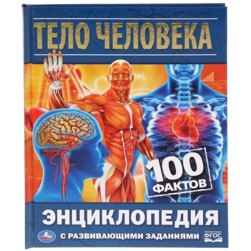 ТЕЛО ЧЕЛОВЕКА (ЭНЦИКЛОПЕДИЯ А5).