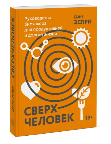 Сверхчеловек. Руководство биохакера для продуктивной и долгой жизни