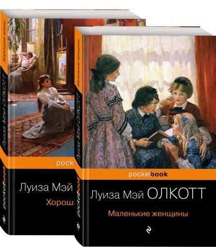 Маленькие женщины. Истории их жизней (комплект из 2 книг)