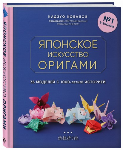 Японское искусство оригами. 35 моделей с 1000-летней историей