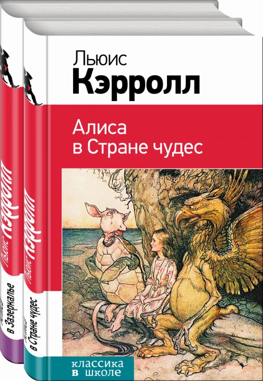 Алиса в Стране чудес и в Зазеркалье (комплект из 2 книг)