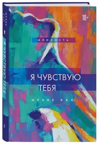 Я чувствую тебя (новое оформление)