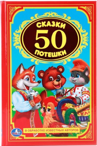50 СКАЗОК И ПОТЕШЕК. ДЕТСКАЯ КЛАССИКА.ФОРМАТ: 140Х215 ММ. ОБЪЕМ: 96 СТР. в кор.24шт