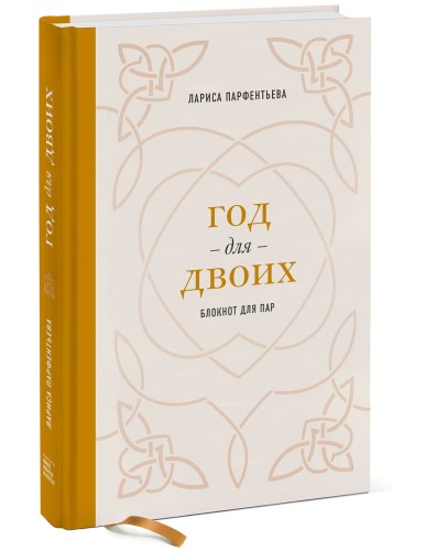 Год для двоих. Блокнот для пар