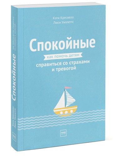 Спокойные. Как помочь детям справиться со страхами и тревогой