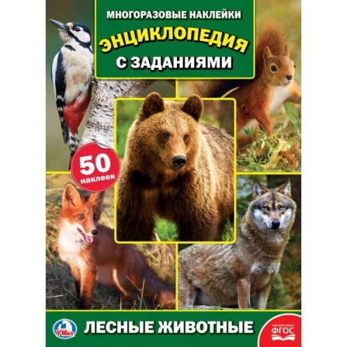 ЛЕСНЫЕ ЖИВОТНЫЕ (ФОТО) (ЭНЦИКЛОПЕДИЯ  С НАКЛЕЙКАМИ А4) ФОРМАТ: 214Х290ММ, 16 СТР. в кор.50шт