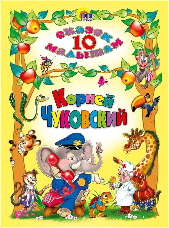 10 Сказок. Корней Чуковский