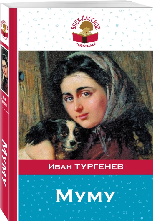 Муму