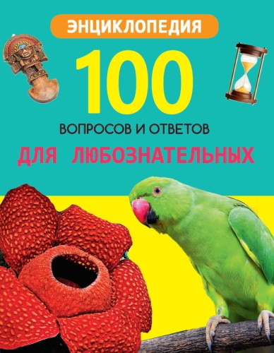 100 ВОПРОСОВ И ОТВЕТОВ новые. ДЛЯ ЛЮБОЗНАТЕЛЬНЫХ