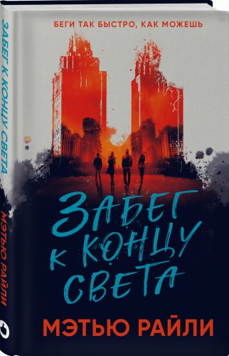 Забег к концу света