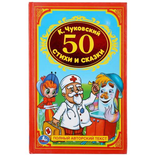 50 СТИХОВ И СКАЗОК. ФОРМАТ:  140Х215 ММ. ОБЪЕМ: 96СТР. в кор.24шт