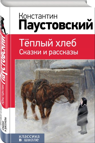 Теплый хлеб. Сказки и рассказы