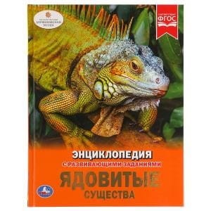 ЯДОВИТЫЕ СУЩЕСТВА