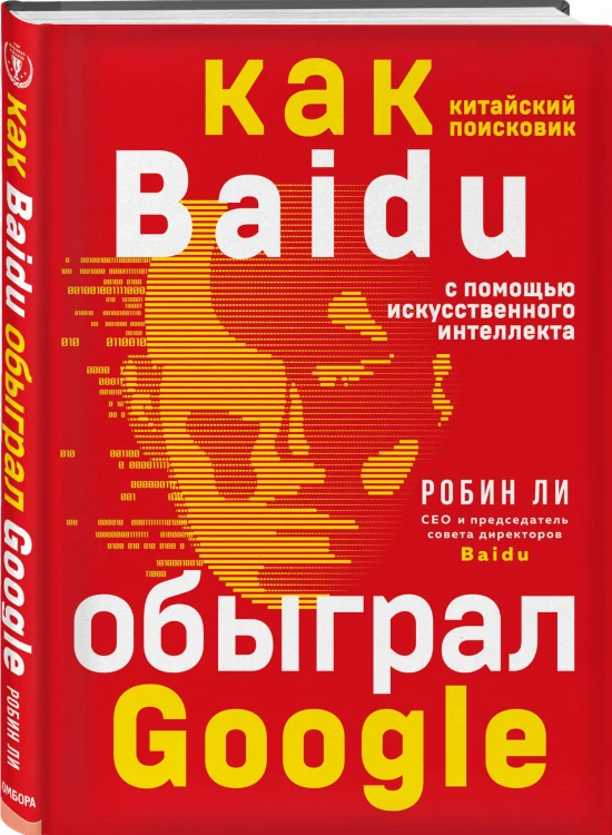 Baidu. Как китайский поисковик с помощью искусственного интеллекта обыграл Google