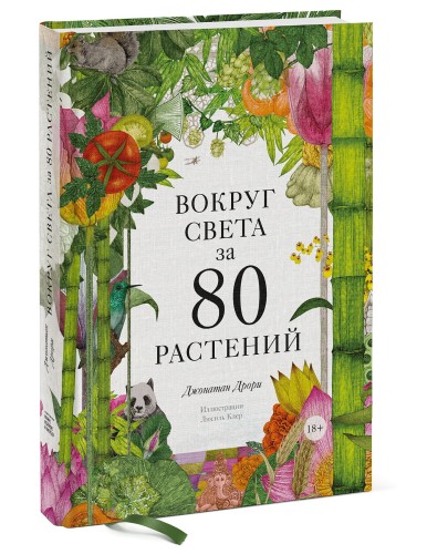 Вокруг света за 80 растений