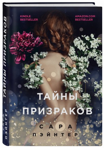 Тайны призраков