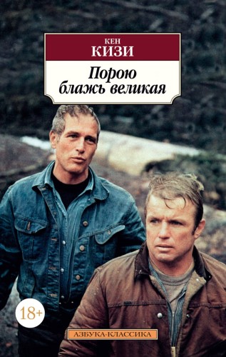 Порою блажь великая, Кен Кизи.jpg