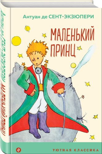 Маленький принц
